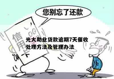 光大助业贷款逾期7天催收处理方法及管理办法