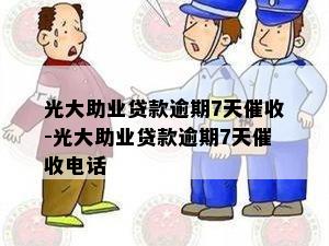 光大助业贷款逾期7天催收-光大助业贷款逾期7天催收电话