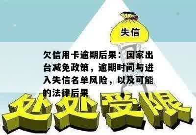 欠信用卡逾期后果：国家出台减免政策，逾期时间与进入失信名单风险，以及可能的法律后果