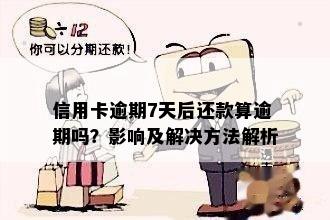 信用卡逾期7天后还款算逾期吗？影响及解决方法解析