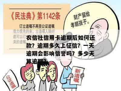 农信社信用卡逾期后如何还款？逾期多久上征信？一天逾期会影响信誉吗？多少天算逾期?