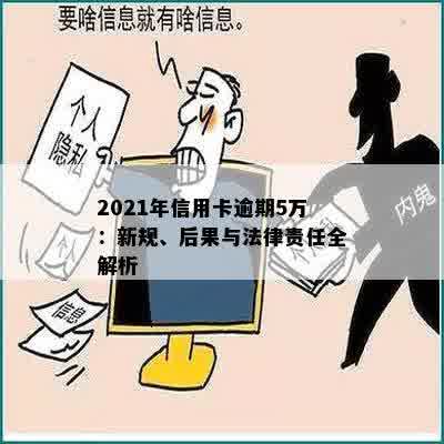 2021年信用卡逾期5万：新规、后果与法律责任全解析