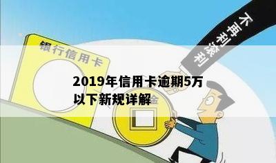 2019年信用卡逾期5万以下新规详解