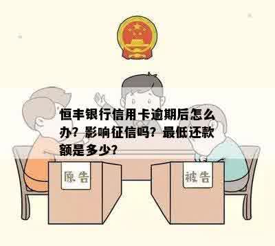 恒丰银行信用卡逾期后怎么办？影响征信吗？更低还款额是多少？