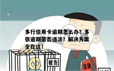 多行信用卡逾期怎么办？多张逾期是否违法？解决方案全在这！