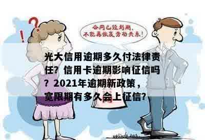 光大信用逾期多久付法律责任？信用卡逾期影响征信吗？2021年逾期新政策，宽限期有多久会上征信？