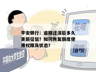 平安银行：逾期还清后多久更新征信？如何恢复额度使用权限及状态？