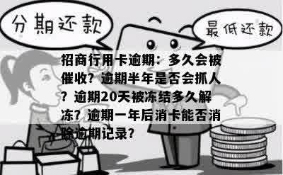 招商行用卡逾期：多久会被催收？逾期半年是否会抓人？逾期20天被冻结多久解冻？逾期一年后消卡能否消除逾期记录？