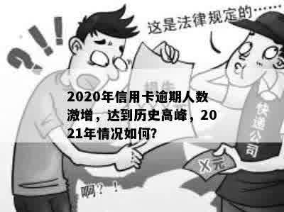 2020年信用卡逾期人数激增，达到历史高峰，2021年情况如何？