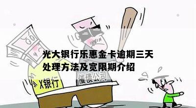 光大银行乐惠金卡逾期三天处理方法及宽限期介绍