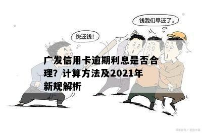 广发信用卡逾期利息是否合理？计算方法及2021年新规解析