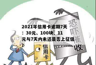 2021年信用卡逾期7天：30元、100块、11元与7天内未还是否上征信？