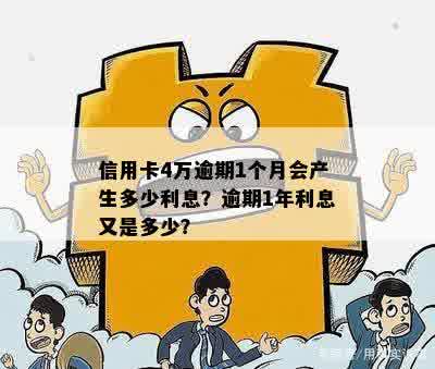 信用卡4万逾期1个月会产生多少利息？逾期1年利息又是多少？