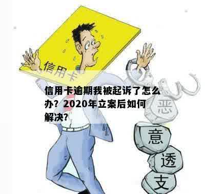 信用卡逾期我被起诉了怎么办？2020年立案后如何解决？