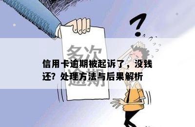 信用卡逾期被起诉了，没钱还？处理方法与后果解析