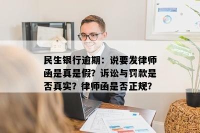 民生银行逾期：说要发律师函是真是假？诉讼与罚款是否真实？律师函是否正规？