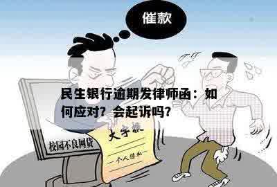 民生银行逾期发律师函：如何应对？会起诉吗？