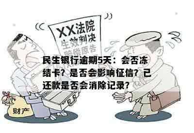 民生银行逾期5天：会否冻结卡？是否会影响征信？已还款是否会消除记录？