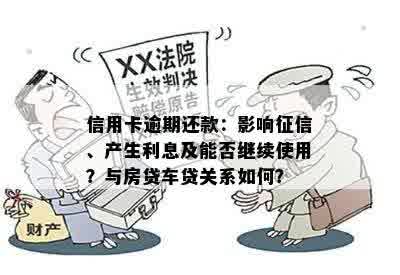 信用卡逾期还款：影响征信、产生利息及能否继续使用？与房贷车贷关系如何？