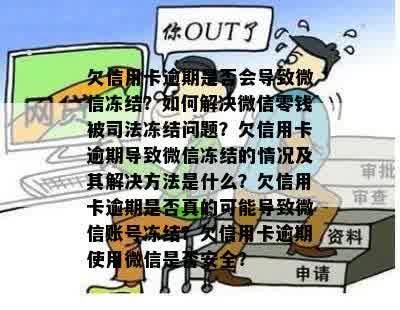 欠信用卡逾期是否会导致微信冻结？如何解决微信零钱被司法冻结问题？欠信用卡逾期导致微信冻结的情况及其解决方法是什么？欠信用卡逾期是否真的可能导致微信账号冻结？欠信用卡逾期使用微信是否安全？