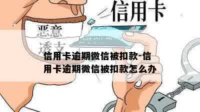 信用卡逾期微信被扣款-信用卡逾期微信被扣款怎么办