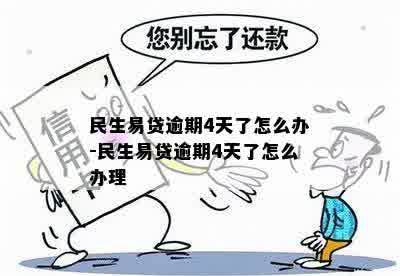 民生易贷逾期4天了怎么办-民生易贷逾期4天了怎么办理