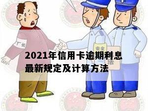 2021年信用卡逾期利息最新规定及计算方法