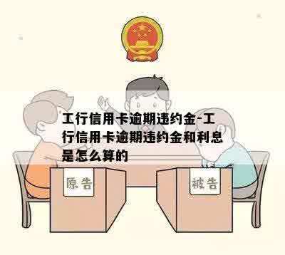 工行信用卡逾期违约金-工行信用卡逾期违约金和利息是怎么算的