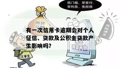 有一次信用卡逾期会对个人征信、贷款及公积金贷款产生影响吗？