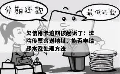 欠信用卡逾期被起诉了：法院传票寄送地址、能否申请绿本及处理方法