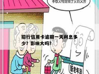 招行信用卡逾期一天利息多少？影响大吗？