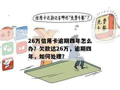 26万信用卡逾期四年怎么办？欠款达26万，逾期四年，如何处理？