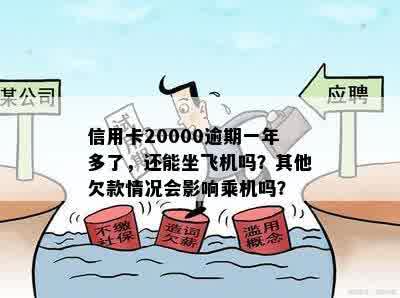 信用卡20000逾期一年多了，还能坐飞机吗？其他欠款情况会影响乘机吗？