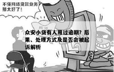 众安小贷有人用过逾期？后果、处理方式及是否会被起诉解析