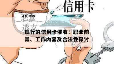 银行的信用卡催收：职业前景、工作内容及合法性探讨