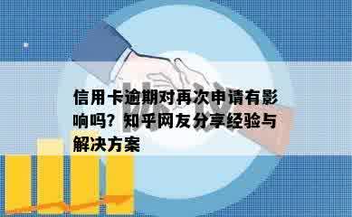 信用卡逾期对再次申请有影响吗？知乎网友分享经验与解决方案