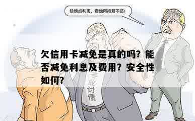 欠信用卡减免是真的吗？能否减免利息及费用？安全性如何？