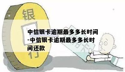 中信银卡逾期最多多长时间-中信银卡逾期最多多长时间还款