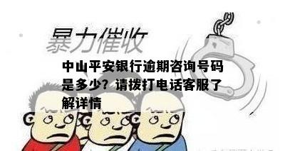 中山平安银行逾期咨询号码是多少？请拨打电话客服了解详情