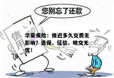 华夏保险：推迟多久交费无影响？退保、征信、晚交无忧！