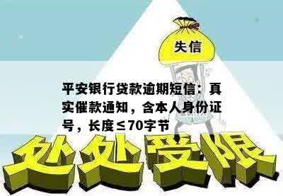 平安银行贷款逾期短信：真实催款通知，含本人身份证号，长度≤70字节