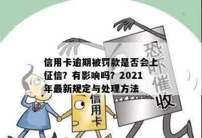 信用卡逾期被罚款是否会上征信？有影响吗？2021年最新规定与处理方法