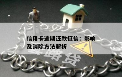 信用卡逾期还款征信：影响及消除方法解析