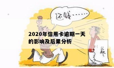 2020年信用卡逾期一天的影响及后果分析