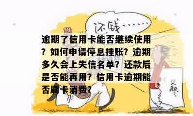 逾期了信用卡能否继续使用？如何申请停息挂账？逾期多久会上失信名单？还款后是否能再用？信用卡逾期能否刷卡消费？