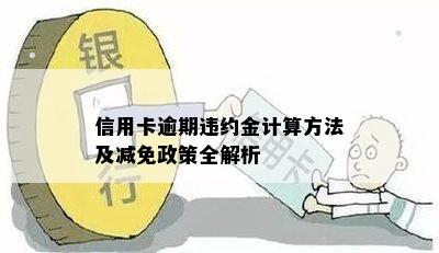 信用卡逾期违约金计算方法及减免政策全解析