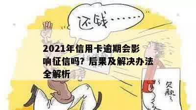 2021年信用卡逾期会影响征信吗？后果及解决办法全解析