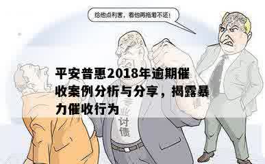 平安普惠2018年逾期催收案例分析与分享，揭露暴力催收行为