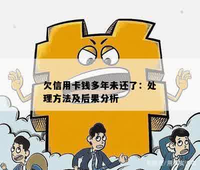 欠信用卡钱多年未还了：处理方法及后果分析