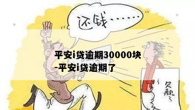 平安i贷逾期30000块-平安i贷逾期了